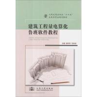 [M]建筑工程量电算化鲁班软件教程-9787114100260