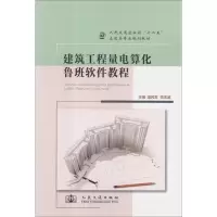 [M]建筑工程量电算化鲁班软件教程-9787114100260