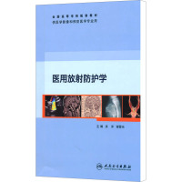 [M]医用放射防护学-9787117140058