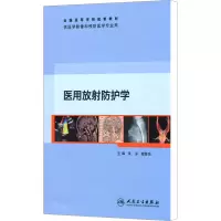 [M]医用放射防护学-9787117140058