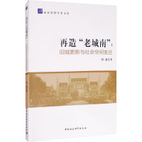 再造“老城南”-(旧城更新与社会空间变迁)
