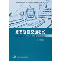 [M]城市轨道交通概论-9787114100475