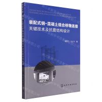 [N]装配式钢-混凝土组合桥墩连接关键技术及抗震结构设计-9787122362674