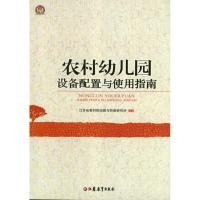 [M]农村幼儿园设备配置及使用指南-9787549920570
