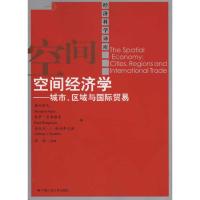 [M]空间经济学——城市、区域与国际贸易-9787300130378
