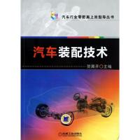 [M]汽车装配技术-9787111390824
