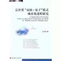 [M]京津冀“双核+双子”模式城市化进程研究-9787550400603