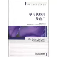 [M]单片机原理及应用-9787115284815