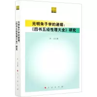 元明朱子学的递嬗——《四书五经性理大全》研究