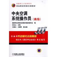 [M]中央空调系统操作员(高级)-9787111318064