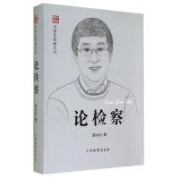 [M]论检察/专家论检察丛书-9787510211386
