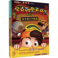 罗克数学荒岛历险记7:数学擂台争霸赛