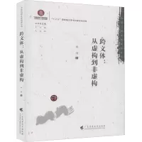 跨文体:从虚构到非虚构