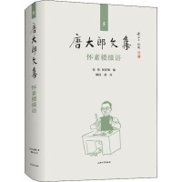唐大郎文集;第5卷-怀素楼缀语