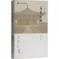 庚辛史料(外一种)