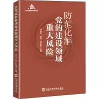 防范化解党的建设领域重大风险