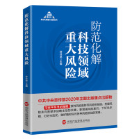 防范化解科技领域重大风险
