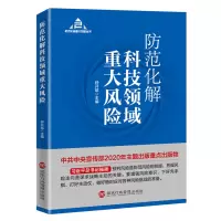 防范化解科技领域重大风险