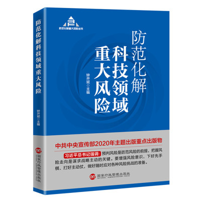 防范化解科技领域重大风险