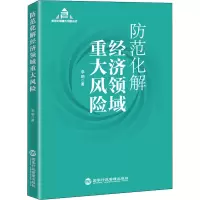 防范化解经济领域重大风险
