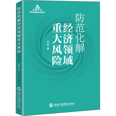 防范化解经济领域重大风险