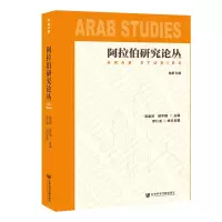阿拉伯研究论丛(总第9期)