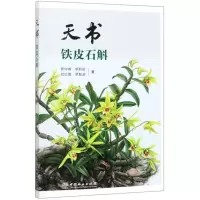 [N]天书铁皮石斛-9787503898723