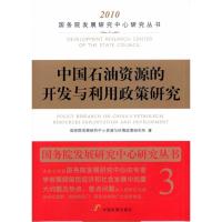 [M]中国石油资源的开发与利用政策研究-9787802345591