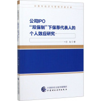 公司IPO“双保制”下保荐代表人的个人效应研究