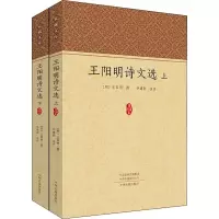 王阳明诗文选(上下册)