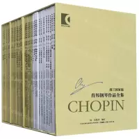 [N]肖邦钢琴作品全集(波兰国家版共37册原版引进)(精)-9787552320589