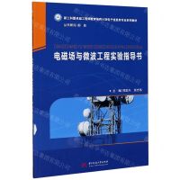 [N]电磁场与微波工程实验指导书(新工科暨卓越工程师教育培养计划电子信息类专业系列教材)-9787568066860