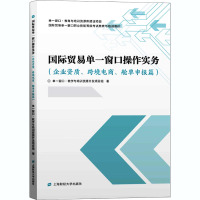 国际贸易单一窗口操作实务(企业资质.跨境电商.舱单申报篇)/单一窗口.教学与培训资源开发项目组