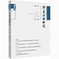 华夏传播研究(2019第3辑)/传媒集刊
