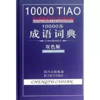 [M]10000条成语词典(双色版)-9787806828205