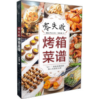 零失败烤箱菜谱/汉竹