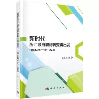 新时代浙江政府职能转变再出发:"最多跑一次"改革
