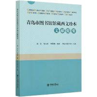 青岛市图书馆馆藏西文珍本文献提要