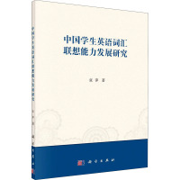 中国学生英语词汇联想能力发展研究