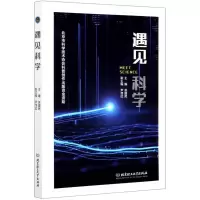 遇见科学