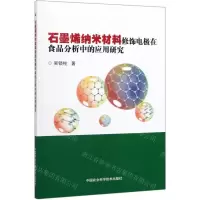 [N]石墨烯纳米材料修饰电极在食品分析中的应用研究-9787511644268