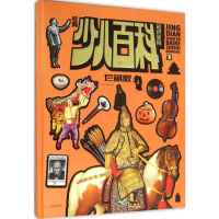 [M]经典少儿百科知识全书-9787514212570