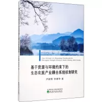 基于资源与环境约束下的生态农旅产业耦合系统机制研究