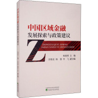 中国区域金融发展探索与政策建议