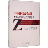 中国区域金融发展探索与政策建议