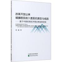 改革开放以来城镇居民收入差距的演变与成因:基于中国宏观经济理论假设的初探