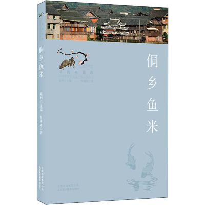 侗乡鱼米(寻找桃花源:中国重要农业遗产地之旅丛书)