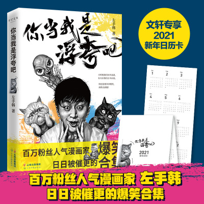 你当我是浮夸吧/左手韩