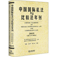 中国国际私法与比较法年刊(2019第二十四卷)