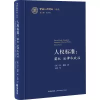 人权标准:霸权法律和政治
